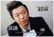 黄渤：我就是要孙悟空变成老头 片酬没到八百万