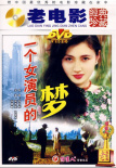 一个女演员的梦