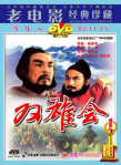 雙雄會