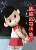 园园奇怪的旅行
