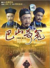 巴山奇冤