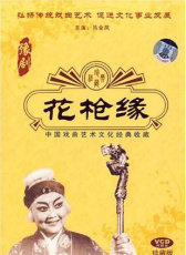 花槍緣