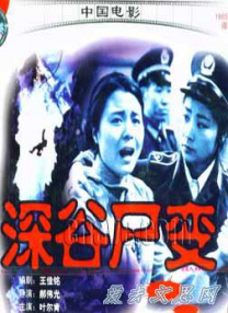 深谷尸變