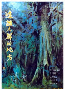 遠離人群的地方