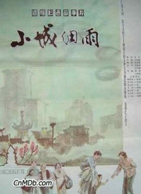 小城细雨