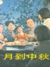 月到中秋