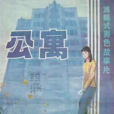 公寓