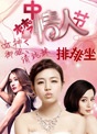 “梦中情人”节
