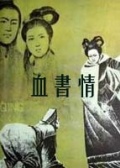 血書情