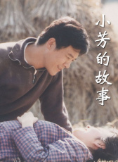 小芳的故事