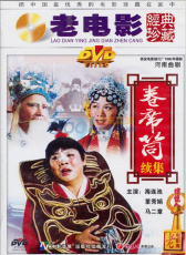 卷席筒 續(xù)集