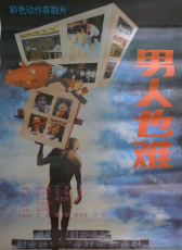 男人也難