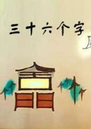 三十六个字