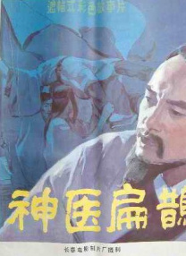神醫(yī)扁鵲