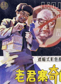 老君寨奇聞
