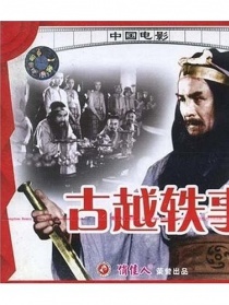 古越轶事