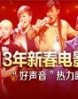 2013電影音樂會回顧