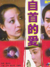 自首的愛