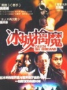 冰城擒魔