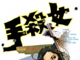 女杀手
