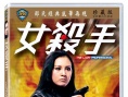 女杀手