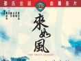 来如风