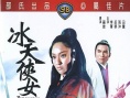 冰天侠女