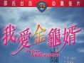 我愛金龜婿