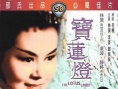 寶蓮燈