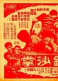 无敌铁砂掌