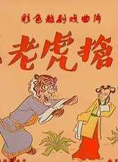 王老虎搶親