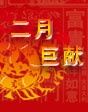 2013年2月巨獻(xiàn)