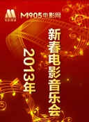 2013新春电影音乐会