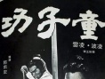 童子功