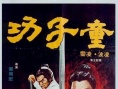 童子功