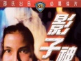 影子神鞭