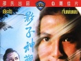 影子神鞭