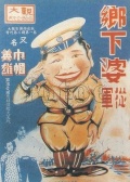 鄉下婆從軍