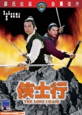 侠士行