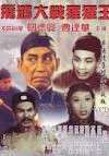 猩猩王大戰(zhàn)黃飛鴻