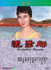 溫柔鄉(xiāng)