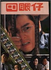 四眼仔