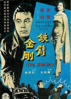 铁臂金刚