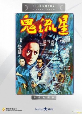 鬼流星
