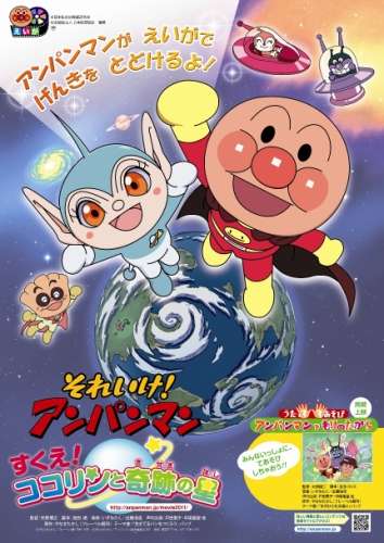 面包超人：可可林与奇迹之星大救援