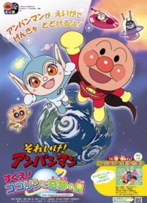面包超人：可可林与奇迹之星大救援