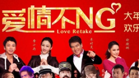 《愛情不NG》曝拜年特輯 導(dǎo)演主創(chuàng)賀歲“不NG”