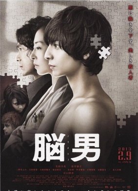 脑男