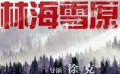 博纳发布2013年计划 徐克新片《林海雪原》曝光