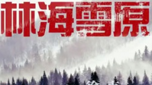 博纳发布2013年计划 徐克新片《林海雪原》曝光